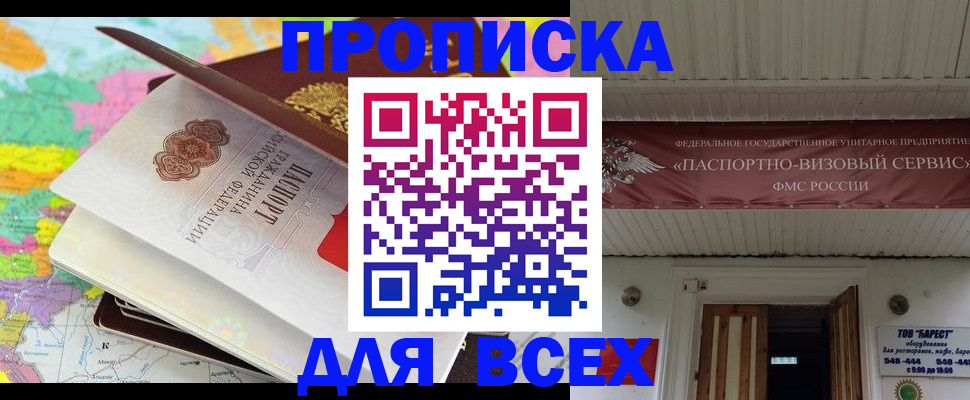 прописка штамп в Унече